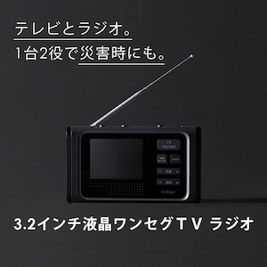 A-Stage 3.2インチ液晶ワンセグTV ラジオ OR01A-03BK