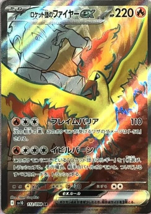【美品】ロケット団のファイヤーex(SR)