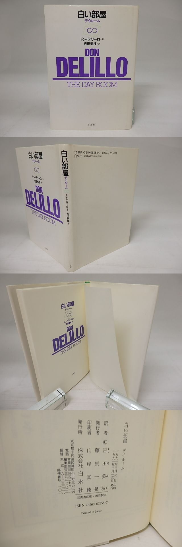 白い部屋デイルーム 白い部屋 デイルーム / ドン・デリーロ 吉田美枝訳 [23297] | 書肆田高
