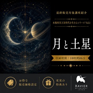 単品：水瓶座冥王星時代を生きるシリーズ Vol.1 月と土星