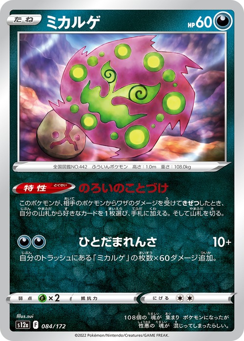ミカルゲ  s12a 084/172