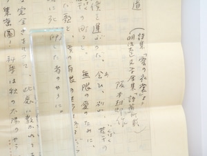 戦前　南江二郎宛詩人書簡および詩稿　6通　「朗読の為の詩」についての回答　/　阪本越郎　城左門　川路柳虹　井上康文　伊福吉部隆　吉野信夫　[32551]