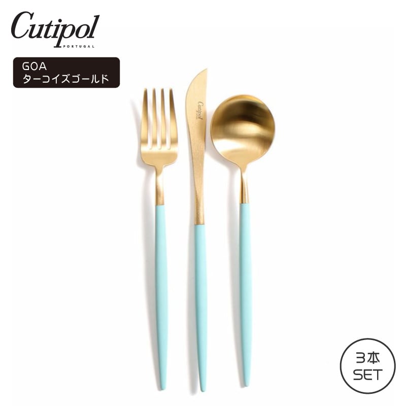 カトラリー/箸【正規品】クチポール Cutipol 正規品 GOA ディナー8点　3セット