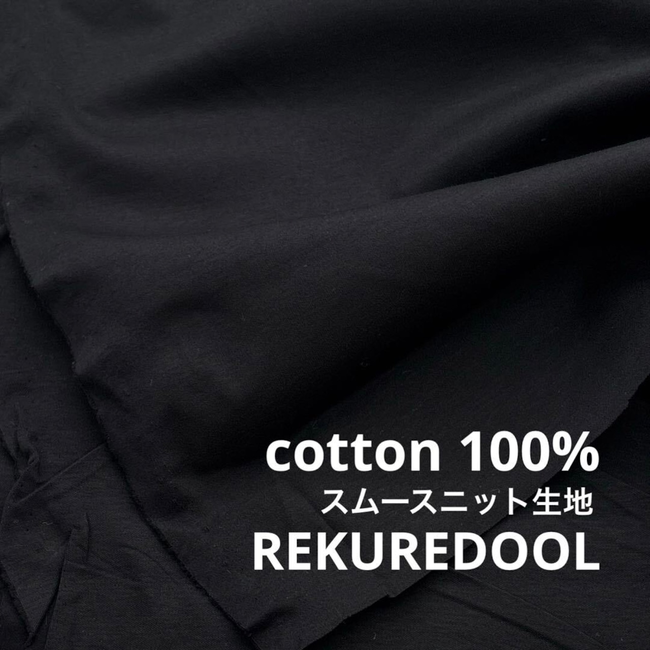 TB921◆2m◆L◆訳アリ◆綿100%スムースニット生地◆ブラック
