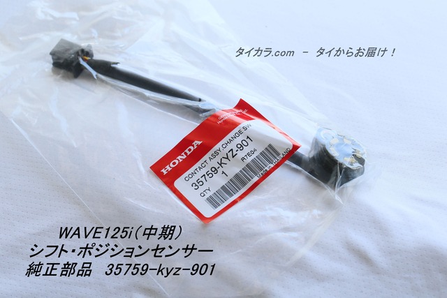 「WAVE125i（中期）　シフト・ポジションセンサー　純正部品 35759-KYZ-900」