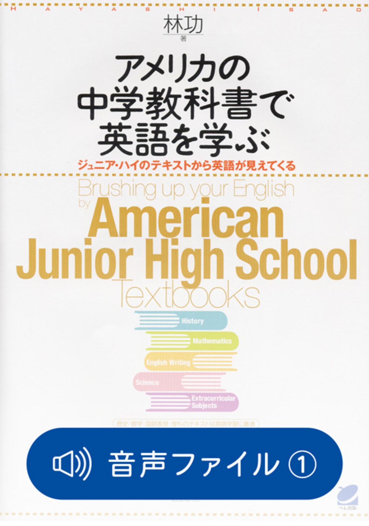 アメリカの中学教科書で英語を学ぶ　付属音声1 | ベレ出版のオンラインストア powered by BASE