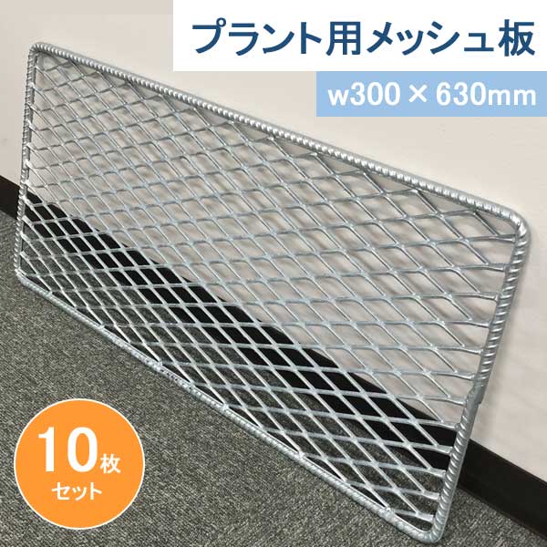 プラント用メッシュ板 w300×630mm 10枚セット 関東圏以外は別途送料が