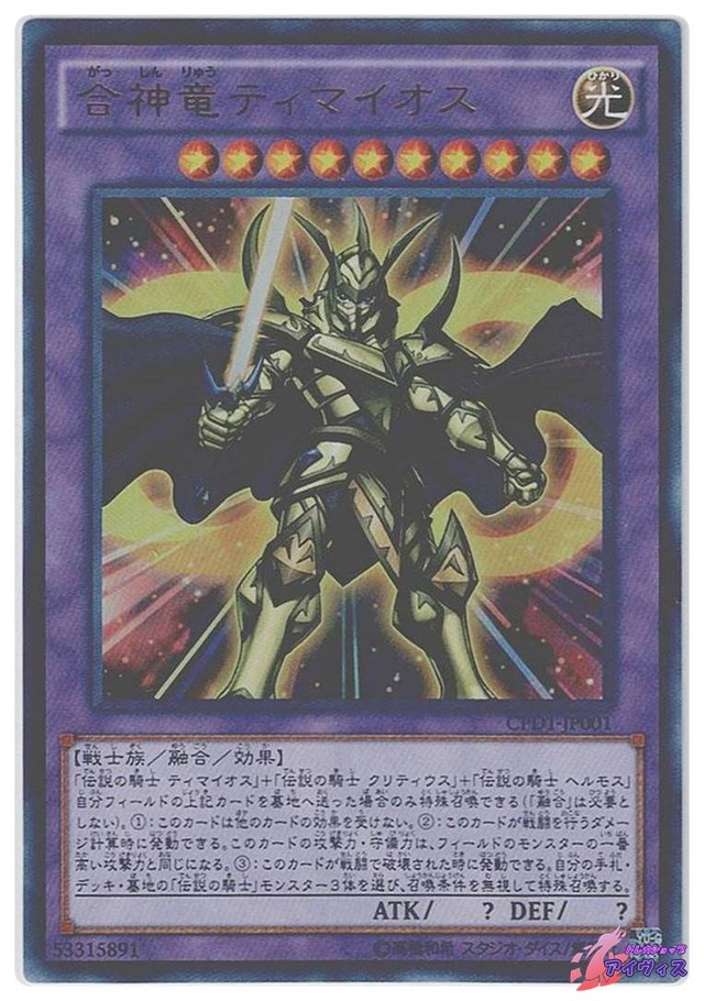 合神竜ティマイオス　[ウルトラ] [ランクA] [CPD1-JP001] [遊戯王]