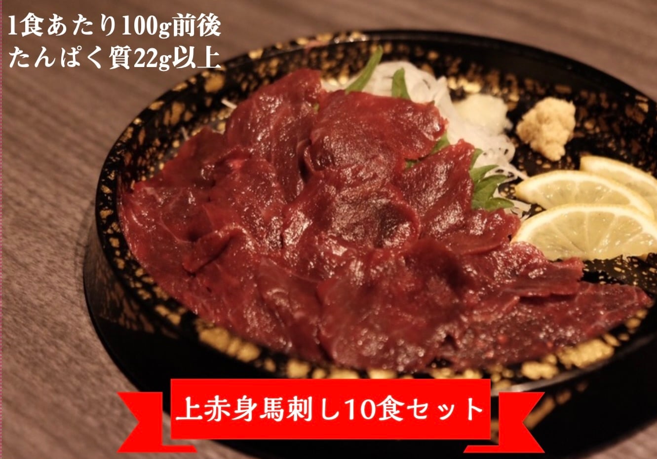 10食】上赤身の馬刺し | 馬肉販売敬馬keima