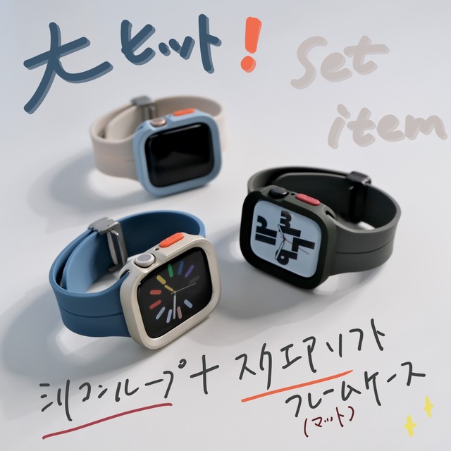 【SET】Apple Watch シリコンループバンド＋スクエアソフトフレームケース