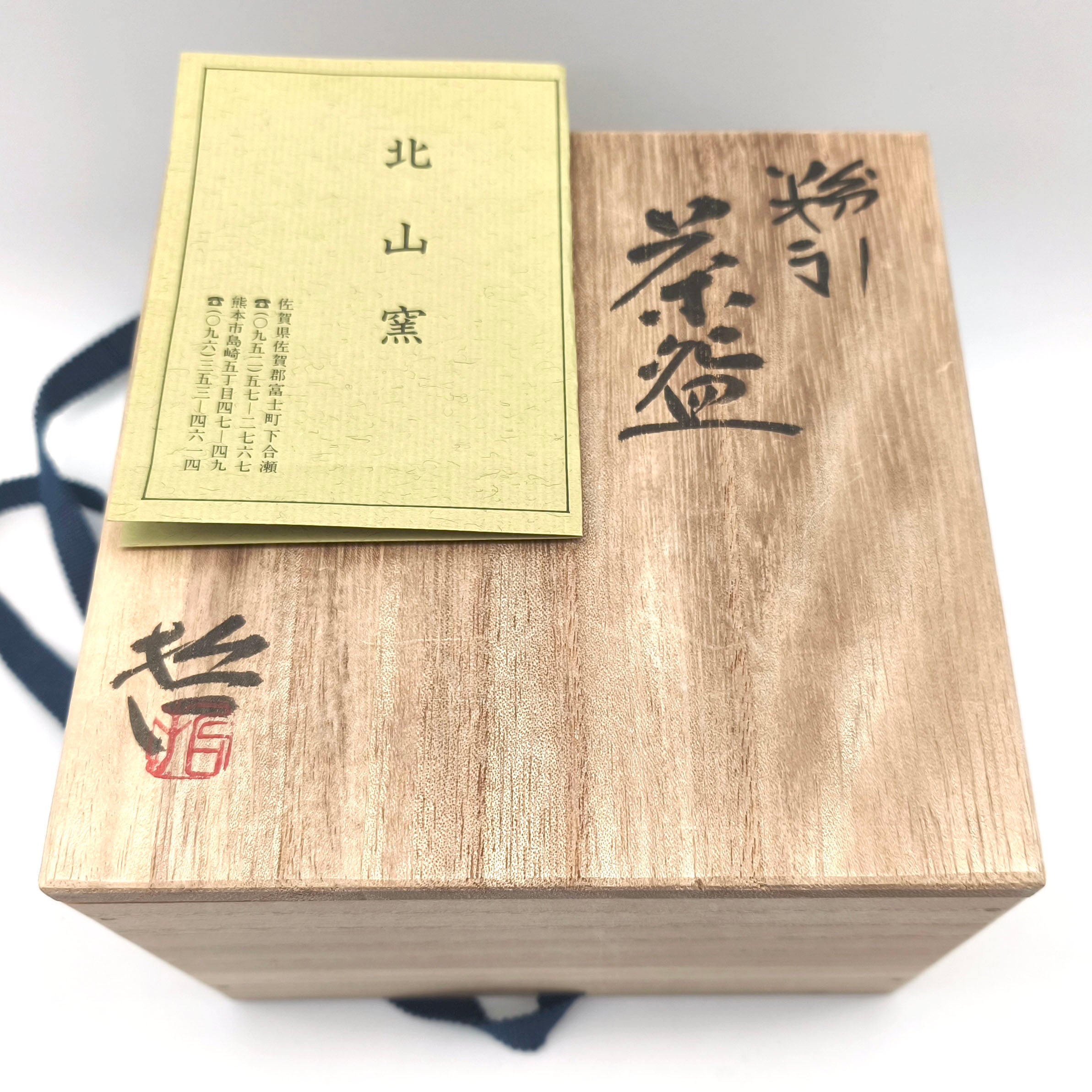 北山窯・小川哲男・抹茶碗・粉引・No.250917-14・梱包サイズ60