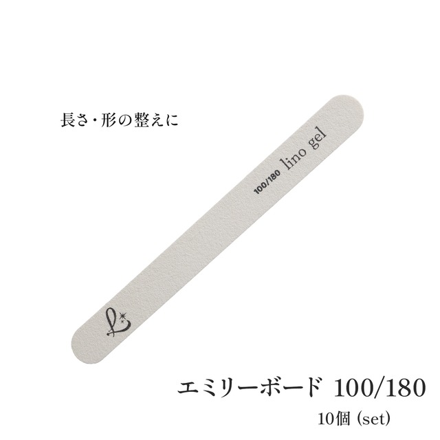 エメリーボード 100/180 ホワイト ストレート型10本セット ネイル用品 爪やすり 爪の長さや形を整える ネイルケア 薄いネイルファイル ファイル