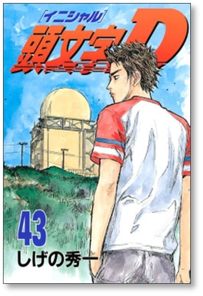 頭文字D しげの秀一 [1-48巻 漫画全巻セット/完結] イニシャルD