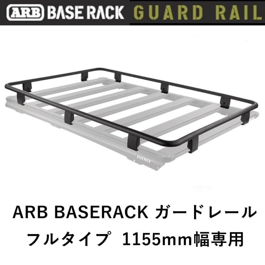 ARB BASE RACK 1155mm幅専用 ガードレール フルタイプ