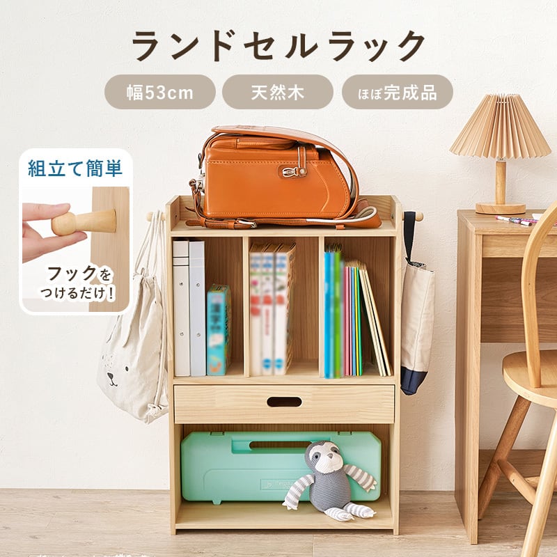 ランドセルラック スリム収納 学用品収納 本棚付き 引き出し付き