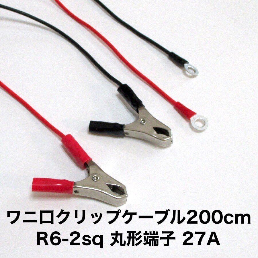 ワニ口 クリップ ケーブル 200cm バッテリーケーブル 2sq R6