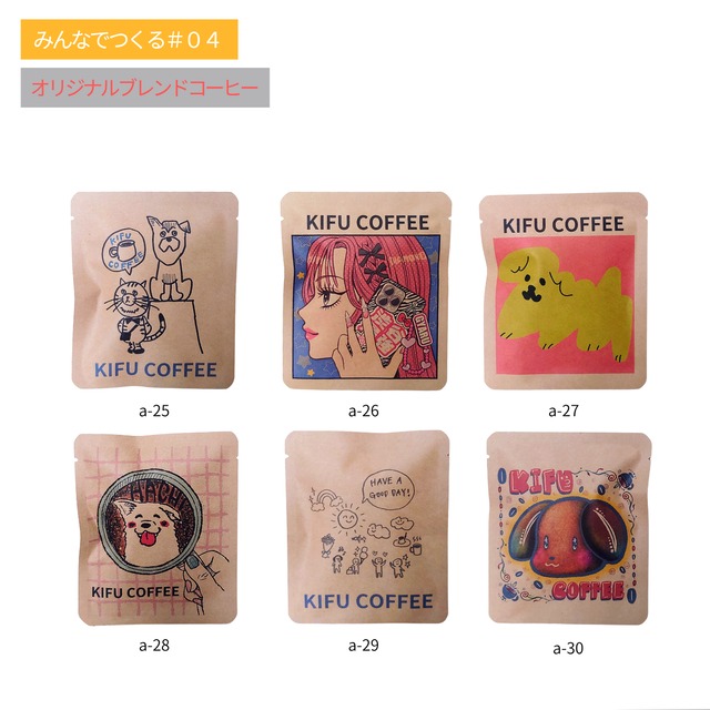 【みんなでつくるシリーズ#04】KIFU COFFEE５