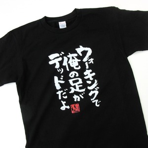 ウォーキングで俺の足がデッドだよ Tシャツ ka400-27 おもしろ 漢字 スポーツ ダイエット 男女兼用