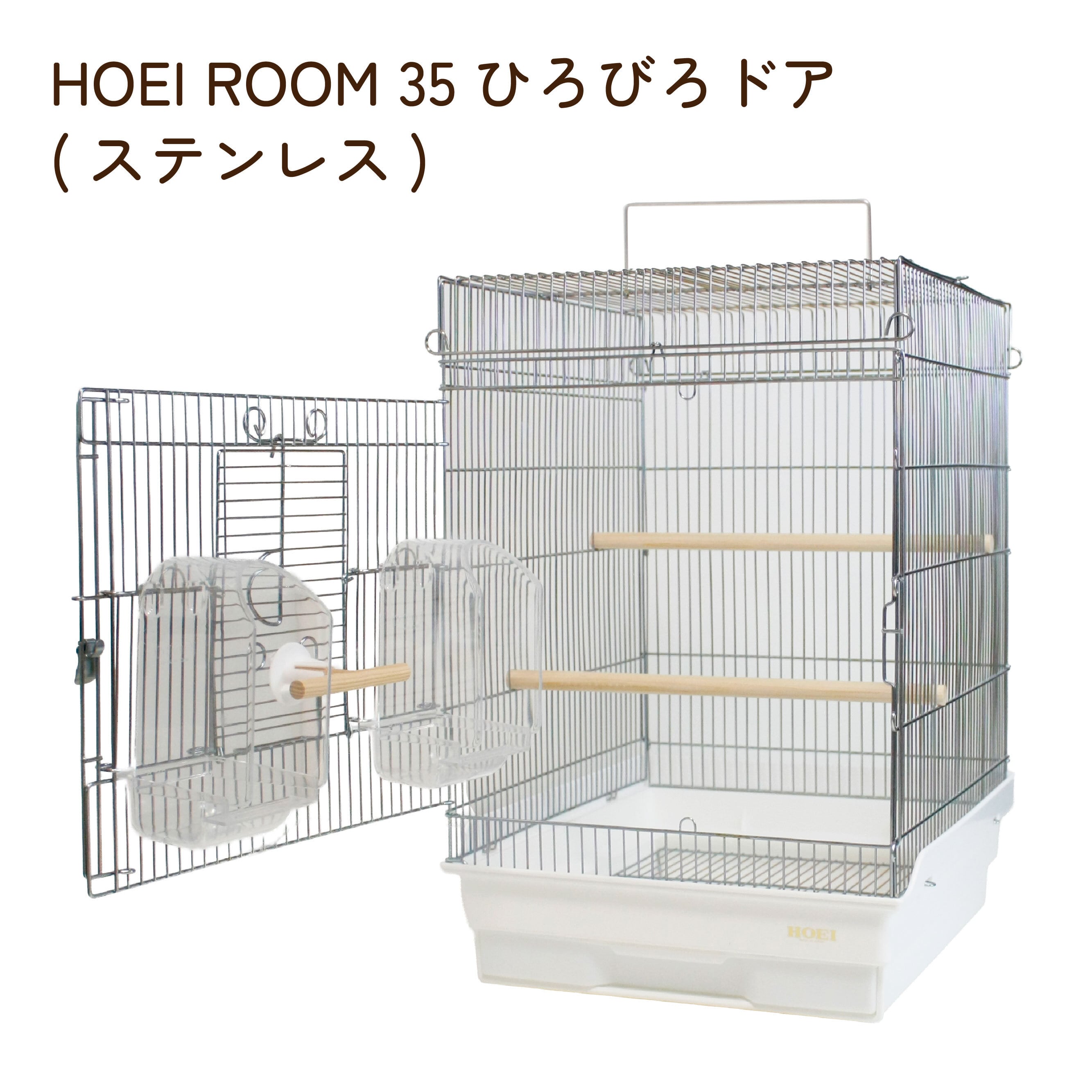neko kick0123ページ リピート価格 HOEI ROOM 35ひろびろドア ステンレス | 鳥かご・ペットケージの