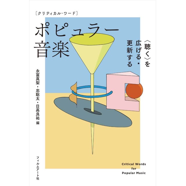 クリティカル・ワード　ポピュラー音楽 〈聴く〉を広げる・更新する