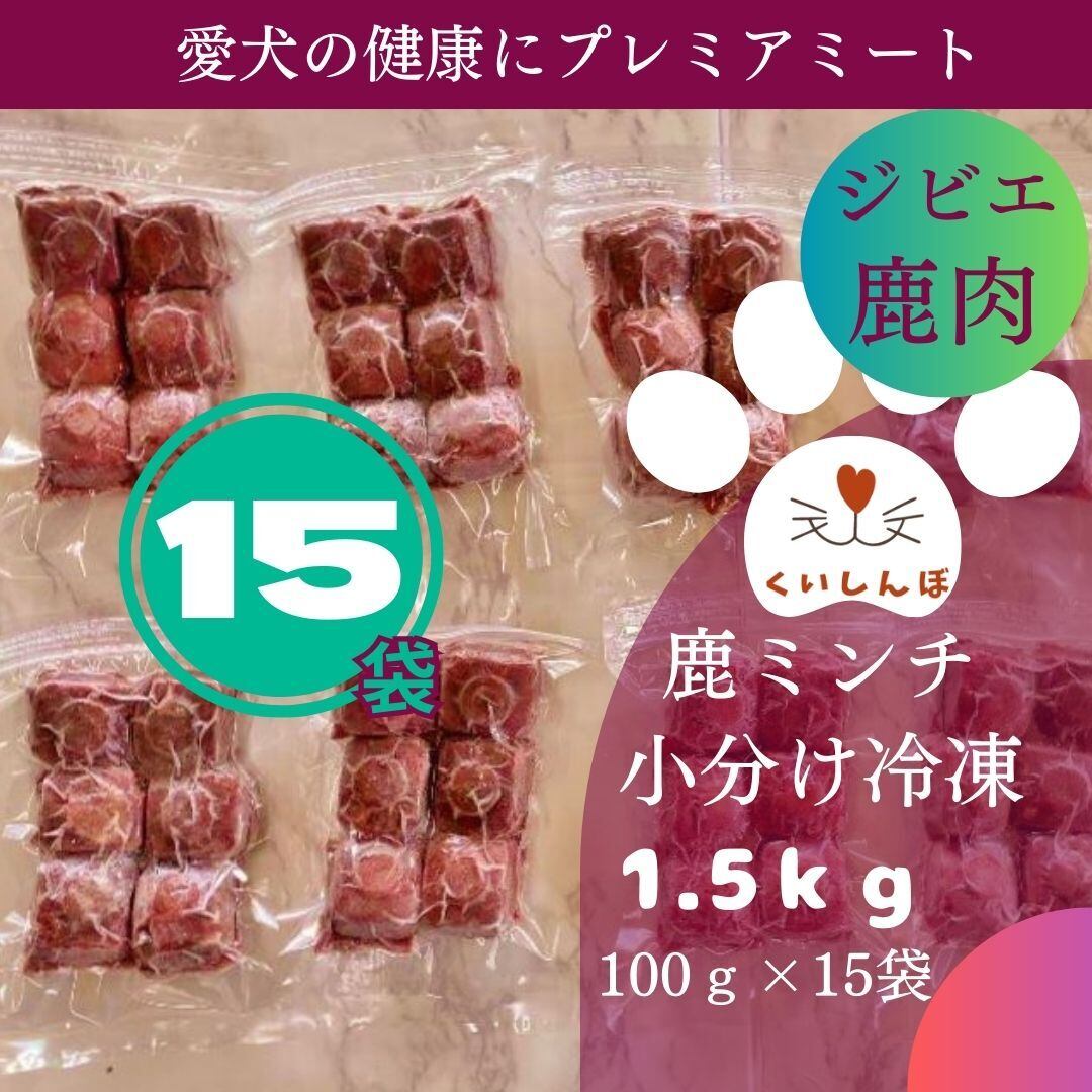 鹿肉 1.5kg ミンチ 犬用 国産 無添加 天然 生肉 冷凍 小分 ジビエ