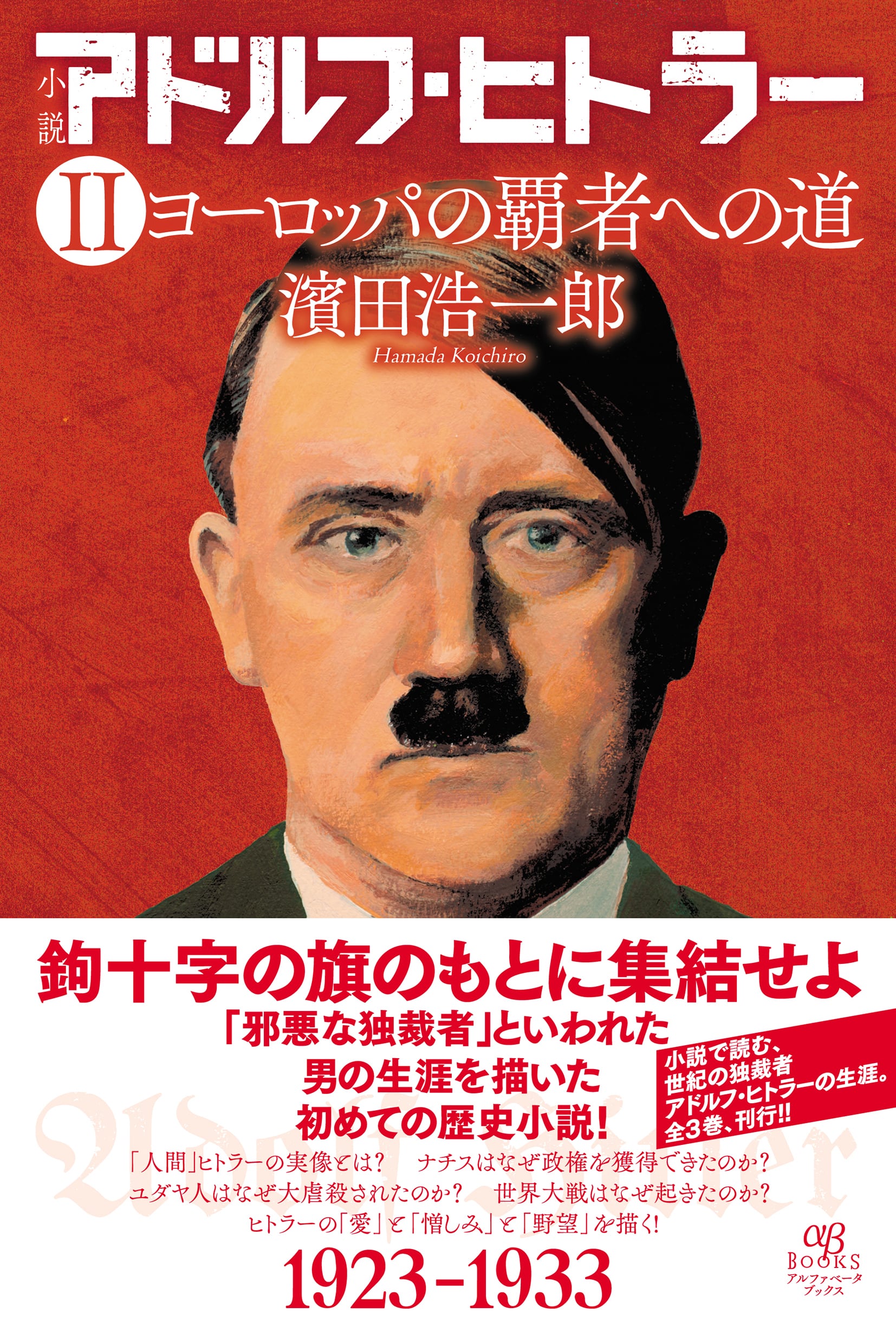 ヨーロッパの覇者への道　Ⅱ　アドルフ・ヒトラー　小説　アルファベータブックス・オンラインショップ
