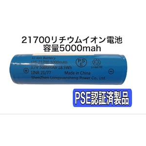 品質重視　2本　保護回路付き　21700リチウムイオン電池　5000mah　PSE有