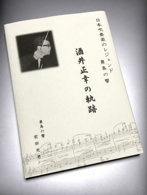 前田光男著「日本吹奏楽のレジェンド　豊島の響　酒井正幸の軌跡」