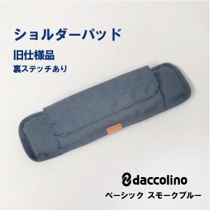 daccolinoショルダーパッド スモークブルー 裏ステッチあり