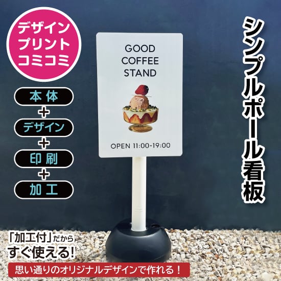 【デザイン＆印刷込み】屋外 片面 シンプルポール看板【310×450/ホワイト】注水式ポール看板 プチプラ看板 プレート看板 かわいい看板 おしゃれ看板 スタンド看板 店舗看板 プリントコミコミセット