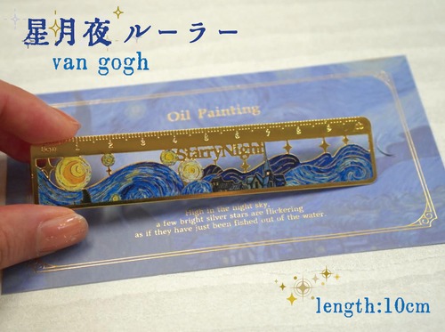 【  星月夜 ルーラー 10cm 】 ファン ゴッホ 定規 アンティーク ゴールド 金属プレート 重厚感 栞 しおり ブックマーク 油絵 オイルペイント 印象派 絵画 芸術作品 オランダ 読書 じょうぎ 学校 オフィス アート ステーショナリー 測定 美術館 ひまわり