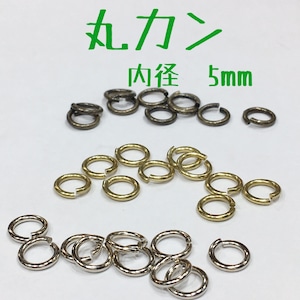 丸カン 内径5mm【3色(10個入り）】