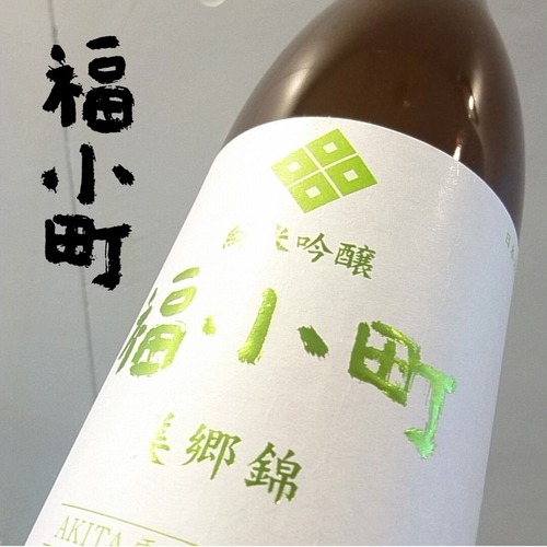 福小町　純米吟醸　美郷錦55　生酒　1.8L