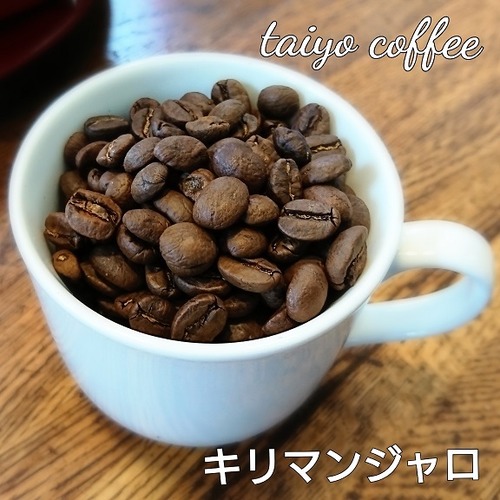 キリマンジャロ　200ｇ