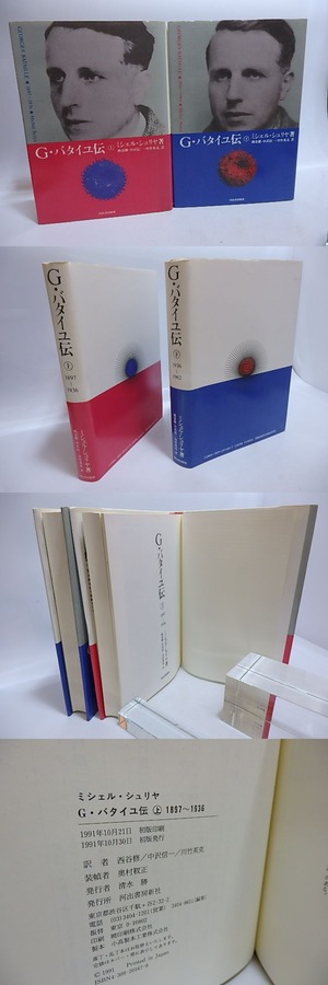 G・バタイユ伝　上下巻揃　/　ミシェル・シュリヤ　西谷修,・中沢信一・川竹英克訳　[29506]