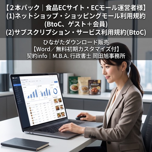 【Word／無料初期カスタマイズ付】食品ネットショップ・ショッピングモール利用規約(ゲスト＋会員、サブスク対応)