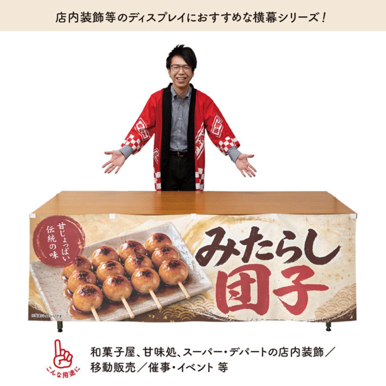 【受注生産】横幕 防炎 ポンジ みたらし団子 伝統の味02 180×60cm 52678