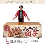 【受注生産】横幕 防炎 ポンジ みたらし団子 伝統の味02 180×60cm 52678