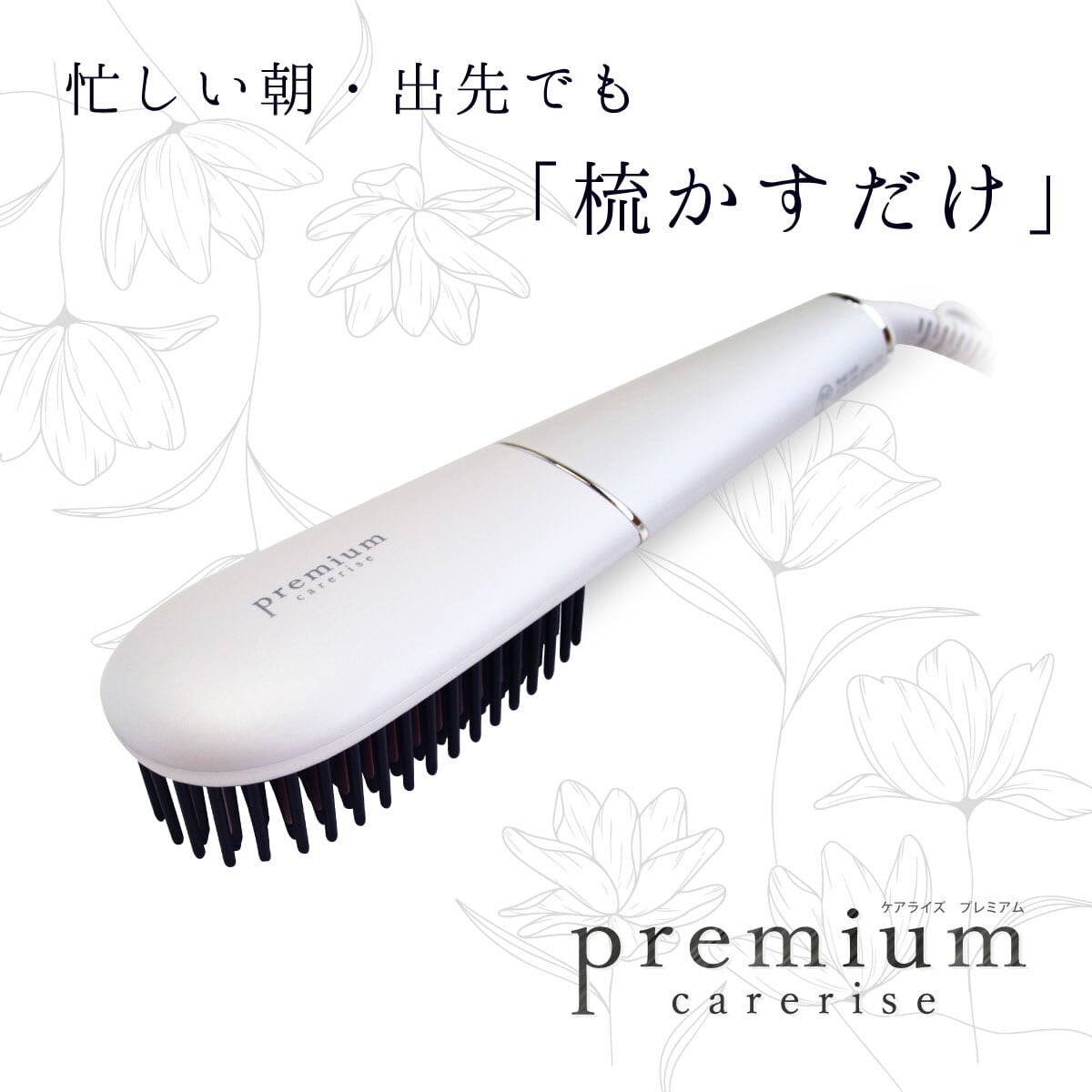 ケアライズプレミアム　ブラシ型ヘアアイロン【Ｂ-60】ブラシアイロン | ケアライズ　オンラインショップ【carerise OnlineShop】  powered by BASE