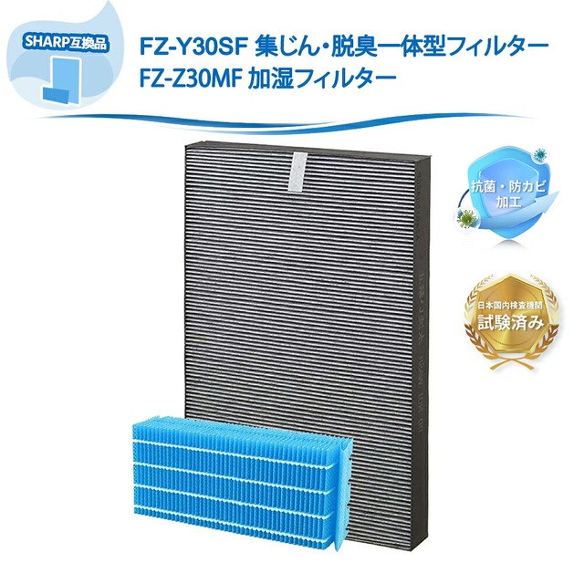 FZ-Y30SF FZ-Z30MF フィルター シャープ互換 空気清浄機 集じん 脱臭フィルター 一体型フィルター fz-y30mf 加湿フィルター SHARP互換 集塵フィルター KC-30K1 KC-30T1 KC-30T2 KC-30