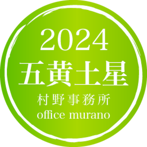 【五黄土星7月生】吉方位表2024年度版【30歳以上用】