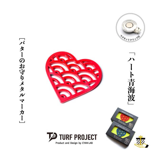 GOOD LUCK / モデル名：ハート青海波/ ゴルフ運を呼び寄せるメタルマーカー　色：レッド or ブルー