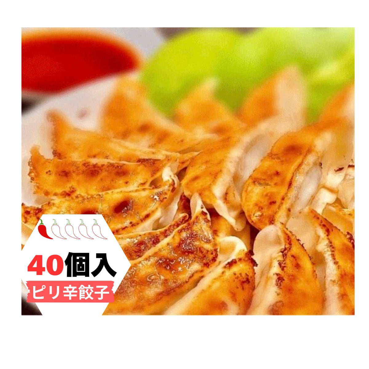 肉屋が作る　肉汁工房　大人のピリ辛生餃子（４０個入り）