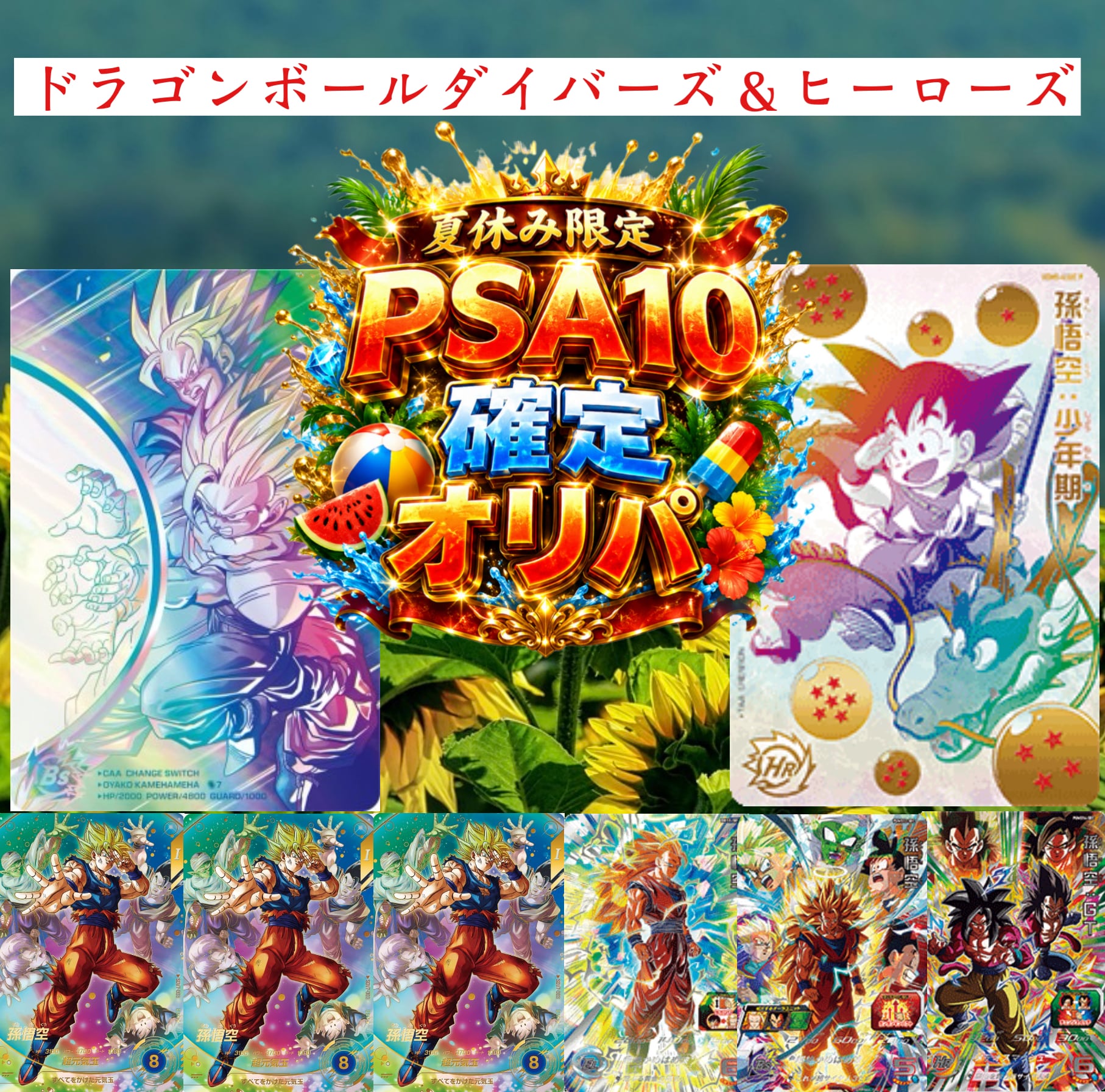ドラゴンボールダイバーズ関連商品 | 超優良オリパ販売店