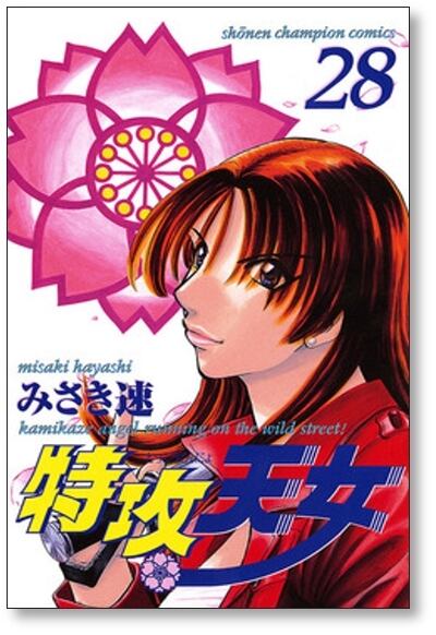 特攻天女 みさき速 [1-30巻 漫画全巻セット/完結] | PAY ID