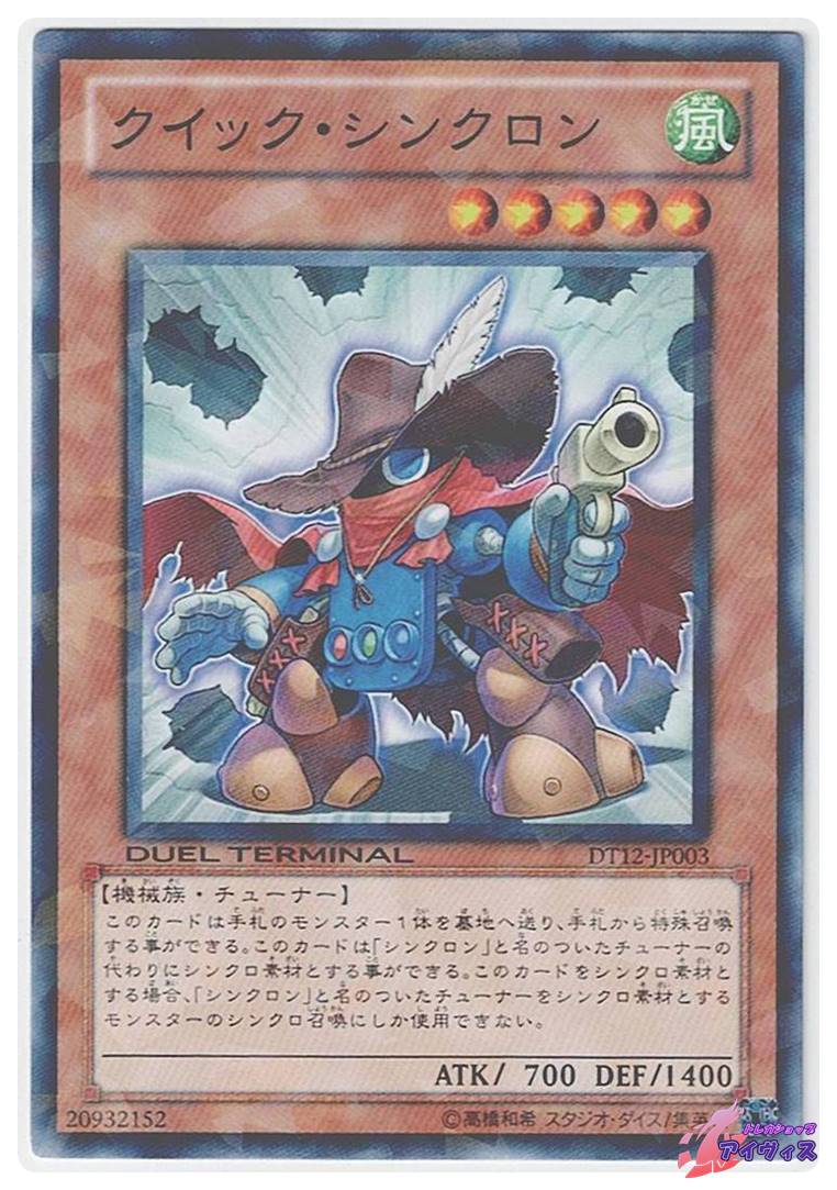 クイック・シンクロン クイック・シンクロン [ノーパラ] [ランクA] [DT12-JP003] [遊戯王