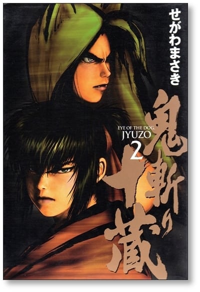 鬼斬り十蔵 せがわまさき [1-4巻 漫画全巻セット/完結] | Pay ID