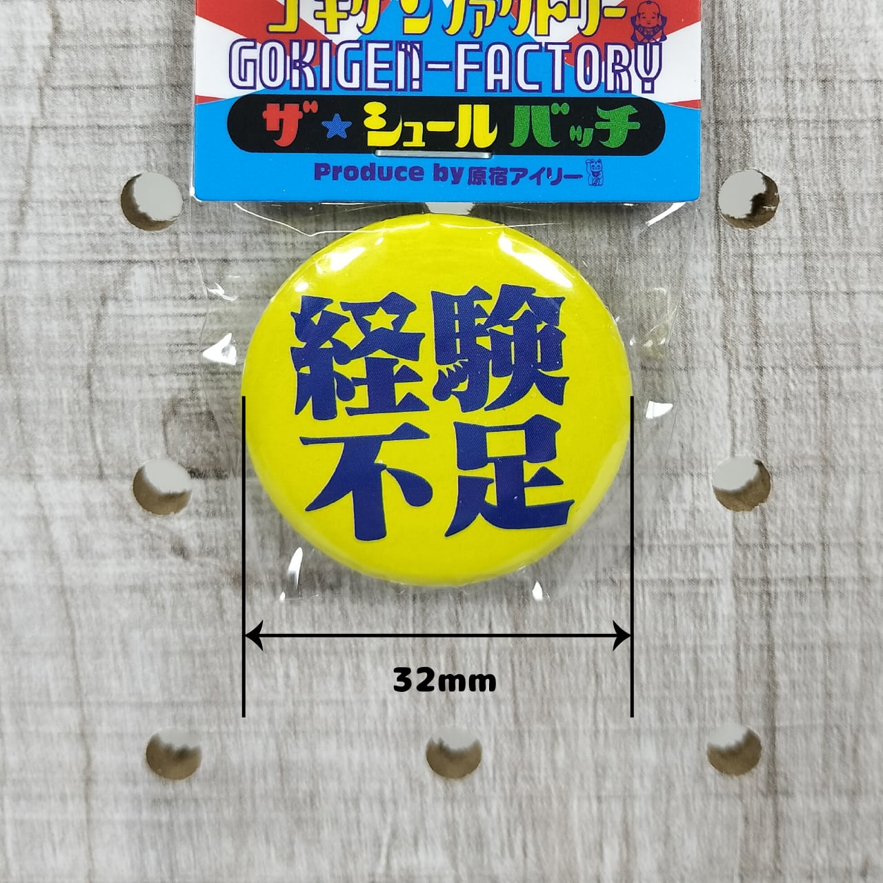 経験不足 缶バッチ おもしろ 32mm 未熟 不慣れ 初心者 ぎこちない 日本
