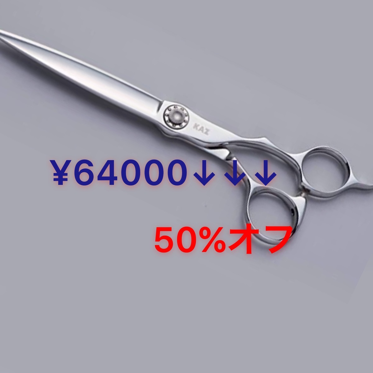 KAZシザーシリーズ KAZ-S60D 【6インチ】【ドライカット】【笹刃  