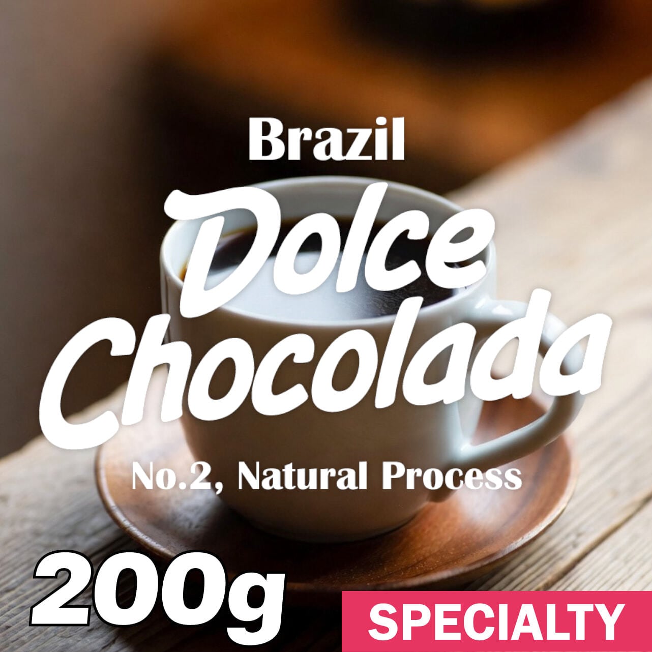 ブラジル / ドルチェ チョコラーダ ナチュラル No.2(200g)